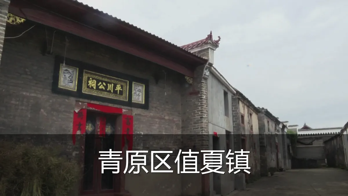 青原区值夏镇
