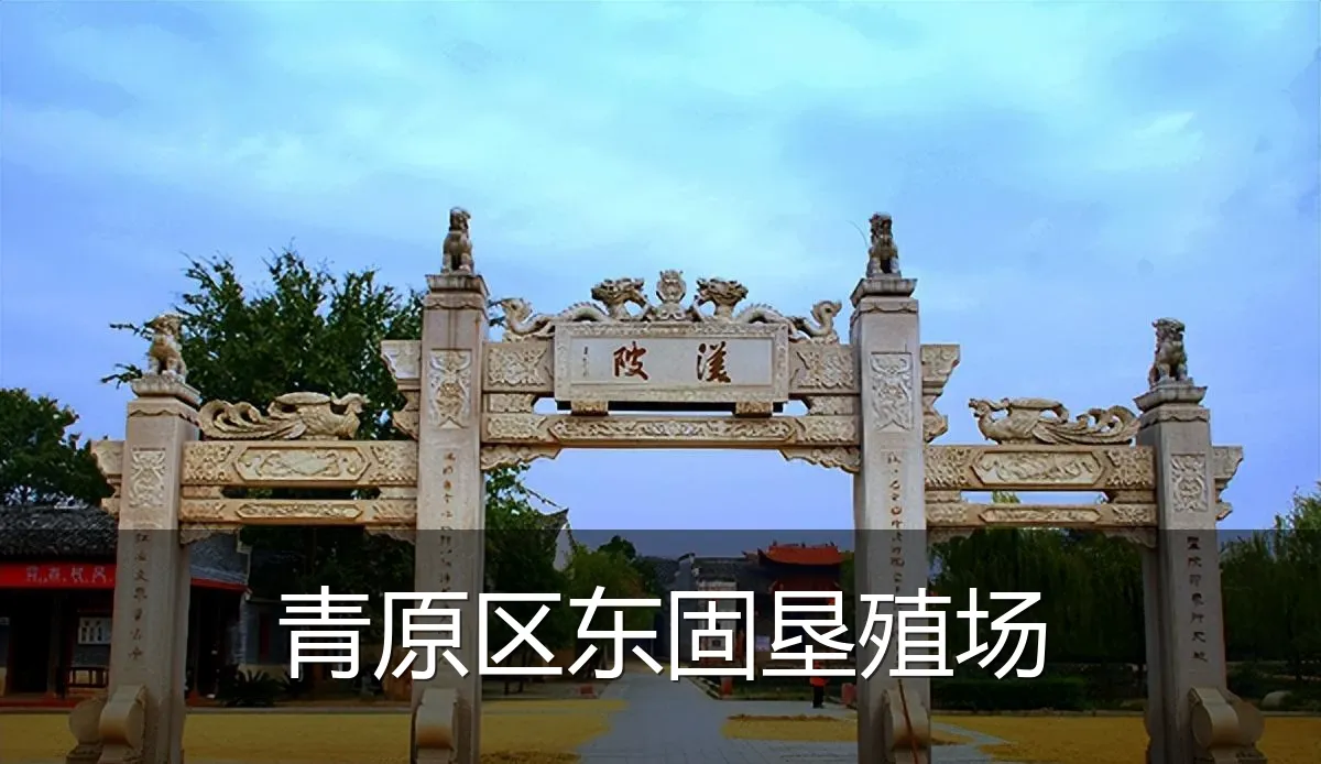 青原区东固垦殖场
